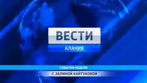 Вести-Алания.События недели 2010-2017