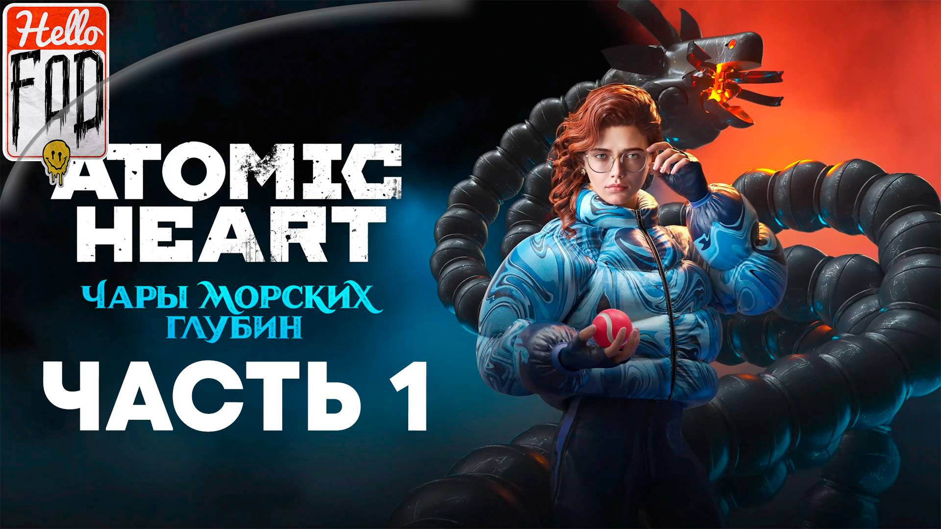 Atomic Heart Enchantment Under the Sea (Сложность Армагеддон) ➤ Чары морских глубин ➤ Часть 1