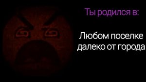 Ты родился в: (2 часть) психованные лица гд