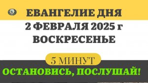 2 ФЕВРАЛЯ ВОСКРЕСЕНЬЕ #ЕВАНГЕЛИЕ ДНЯ АПОСТОЛ  (5 МИНУТ)  #мирправославия