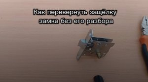 Как перевернуть защёлку замка без его разбора