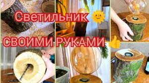 Светильник 🌞 СВОИМИ РУКАМИ 👍 #своимируками #мастерскаявеснушки