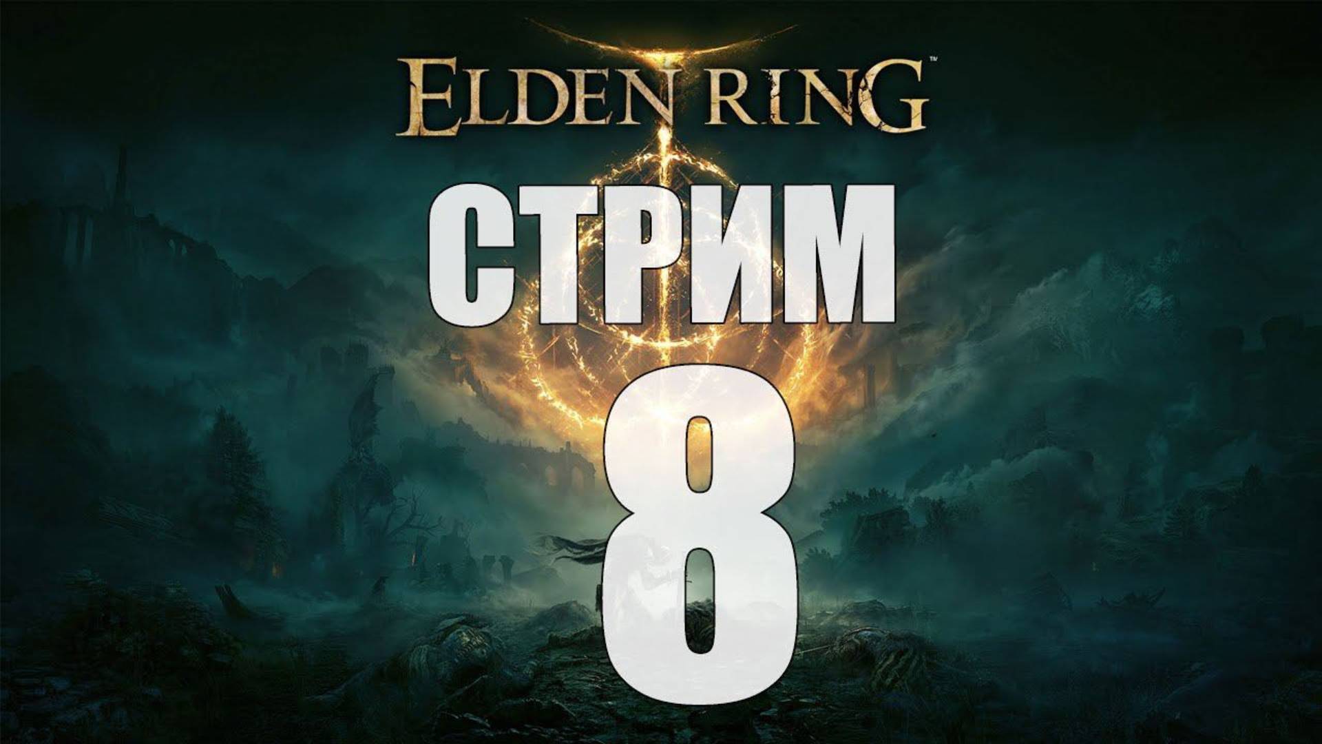 Elden Ring - Часть 8 [Умирать или бежать?] [Стрим]