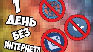 Международный день БЕЗ интернета