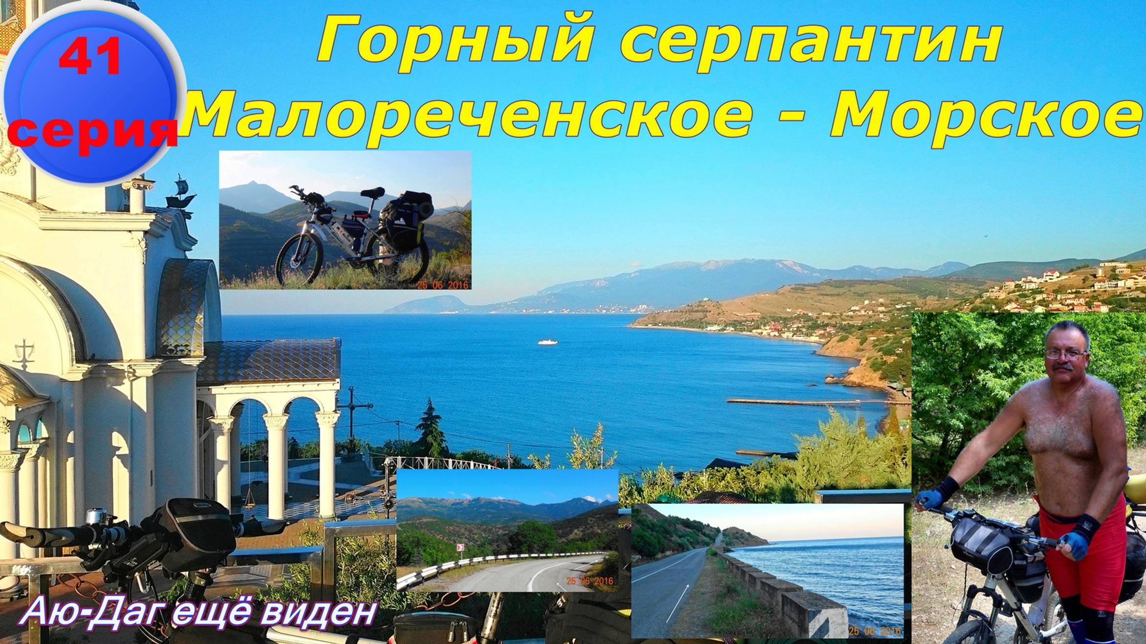 №123. 41 серия - Горный серпантин трассы Р 29 от Малореченского до Морского.