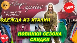MON CAPRISE✨ ОДЕЖДА ИЗ ИТАЛИИ ❤️ НОВИНКИ И СКИДКИ😍 ОПТ И РОЗНИЦА🎀 ТК Садовод. Москва