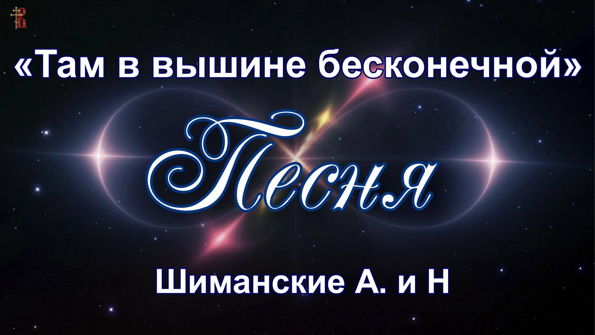 «Там в вышине бесконечной» Песня Шиманские А. и Н.