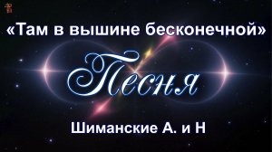 «Там в вышине бесконечной» Песня Шиманские А. и Н.