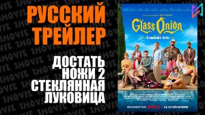 Достать ножи 2. Стеклянная луковица (фильм, 2022)