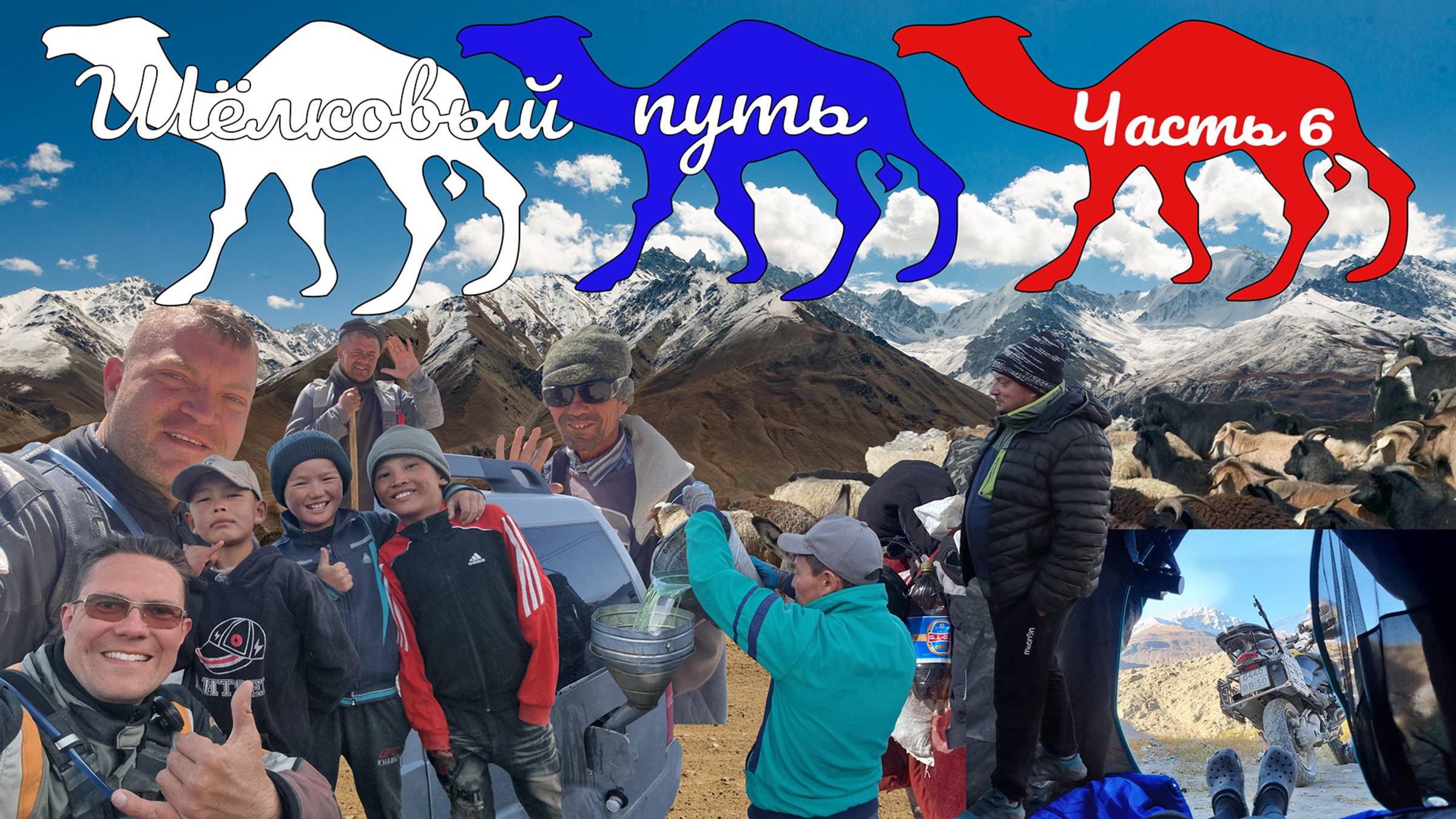 Экспедиция Шёлковый путь Часть 6 | Авто Мото путешествие через Среднюю Азию на Памир смотреть онлайн