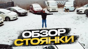 Обзор стоянки