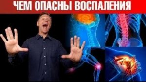 ГЛАВНЫЕ причины хронического воспаления в организме.