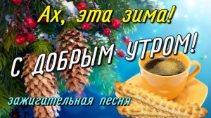 Доброе утро! ☕️Чудесного дня!❄️ Зажигательная песня с добрым зимним утром!