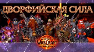 Конкурс «Дворфийская сила»