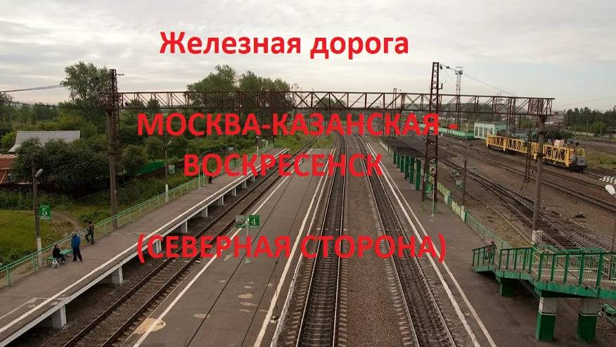 Железная дорога Москва-Каз. - Люберцы 1 - Воскресенск  (вид из окна поезда, северная сторона) (МЖД)