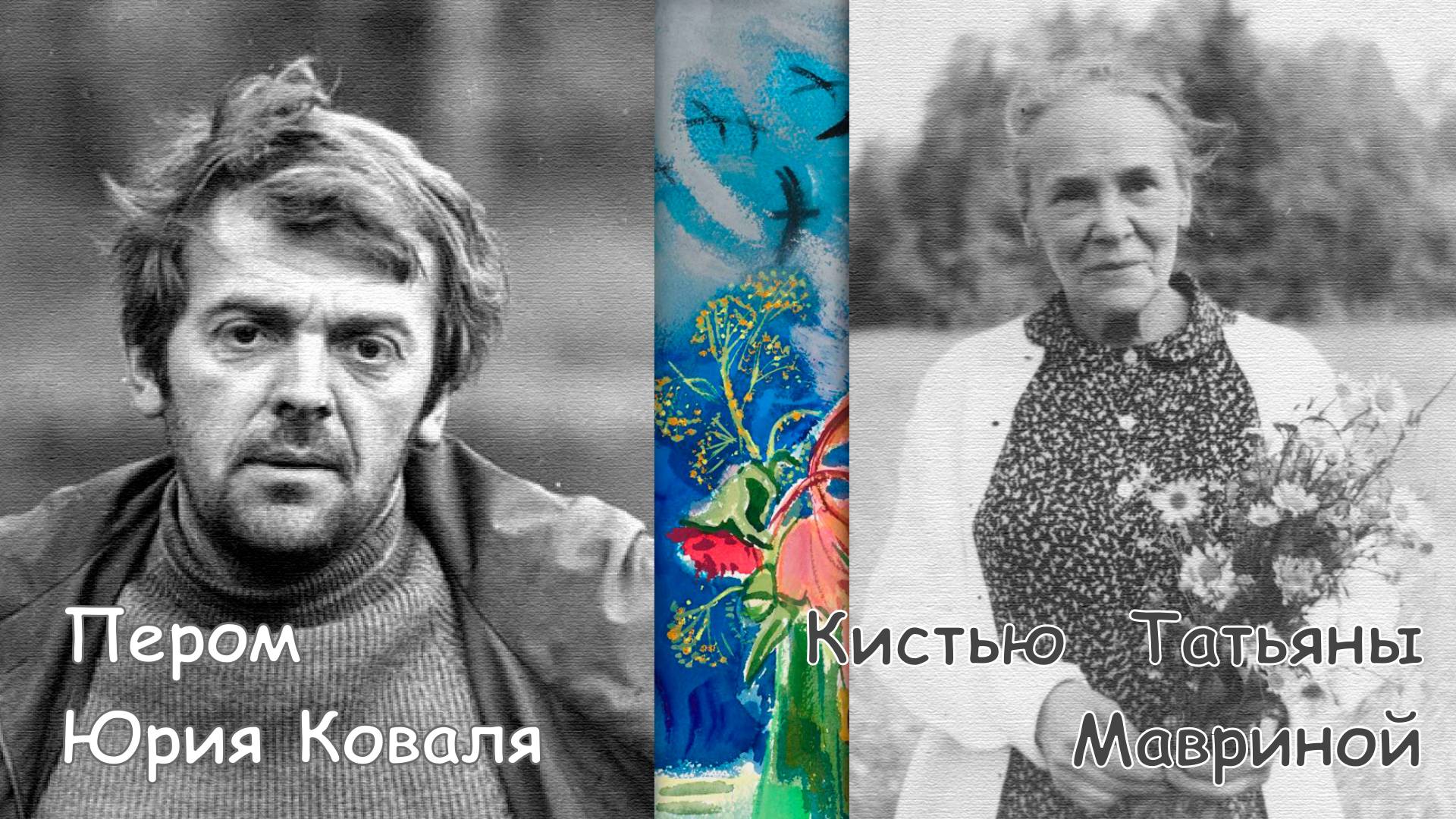 Пером Юрия Коваля, кистью Татьяны Мавриной