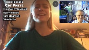 Уроки вокала Сет Риггс Николай Кузьмичев, из серии "МОИ УЧЕНИКИ", Инга Долгова - Синий лен