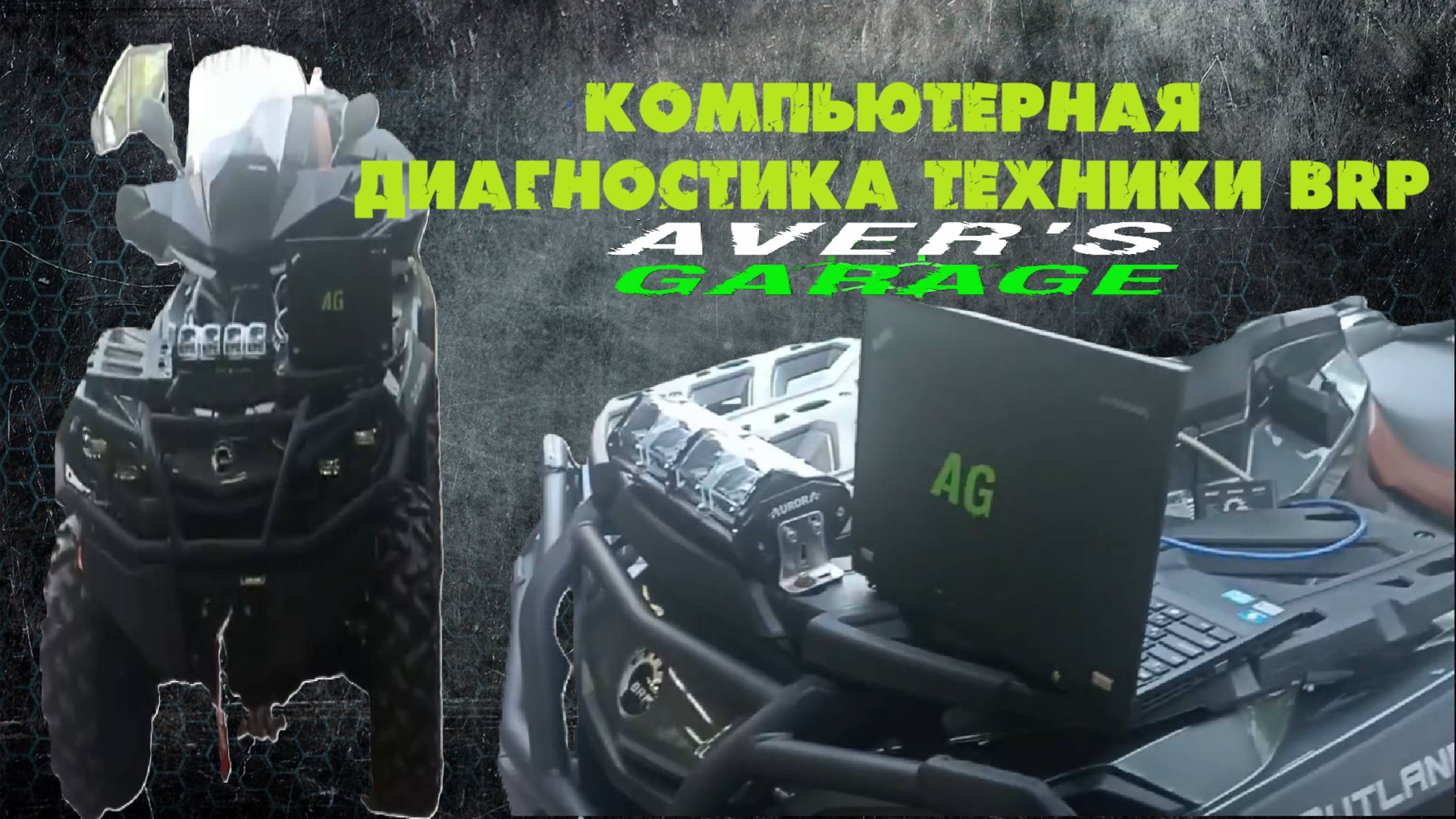 Компьютерная диагностика, ключи для новых BRP в сервисе квадроциклов AVER's GARAGE Санкт-Петербург.
