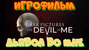 ИГРОФИЛЬМ.ДЬЯВОЛ ВО МНЕ! The Dark Pictures Anthology: The Devil in Me. Очередная жестокая история