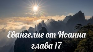 Евангелие от Иоанна глава 17