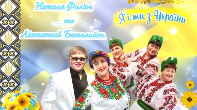 ★ Іван Ганзера ★ Наталя Фаліон та •Лісапений Батальйон• ★ СЛАВА ППО | СУПЕР ПІСНЯ | НОВИНКА.