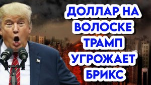 Доллар на волоске, Трамп угрожает БРИКС