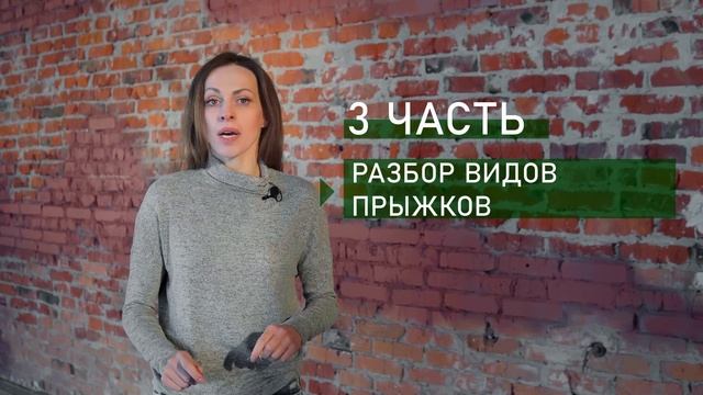 ТЕХНИКА ПРЫЖКА В ТАНЦЕ. Приглашение на онлайн-урок. смотреть онлайн