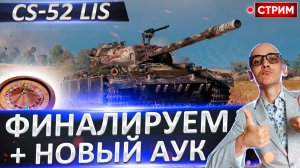 CS-52 LIS - Сегодня финарилуем + выбор Нового танка