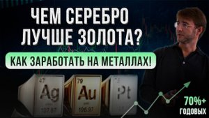 Чем СЕРЕБРО лучше ЗОЛОТА? Как заработать на металлах!