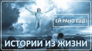 020 "Ей рано ещё" Загадочные истории