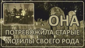 009 Она потревожила старые могилы своего рода ｜ Ваши истории