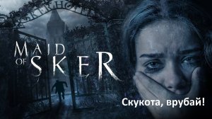 А ведь я не играл... Maid of Sker (+18)