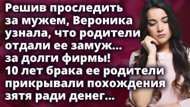 Решив проследить за мужем Вероника узнала, что родители отдали ее замуж за долги фирмы...