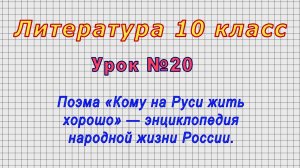 Литература 10 класс (Урок№20 - Поэма «Кому на Руси жить хорошо»—энциклопедия народной жизни России.)