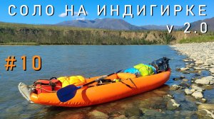 #10 Соло на Индигирке v2.0. Переход от Чибагалаха до Уччи. Поход от р. Брюнгяде до нп. Мома. 600 км