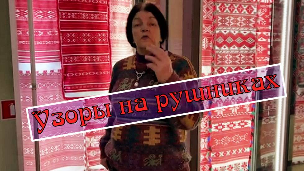 Орнамент на рушниках.