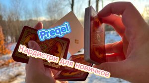 Обучение кардистри для новичков ( preqel cardistry tutorial )