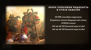 SABATON - 40000 Способов Подохнуть НОВАЯ версия \ AI Cover