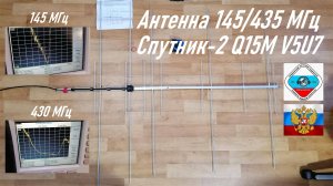 Антенна разборная 145+435 МГц Yagi Спутник-2 Q15M V5U7 для радиолюбителей 5+7 эл.