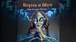 Король и Шут - Лесник 1 час