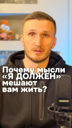 Почему мысли «Я должен» мешают вам жить?