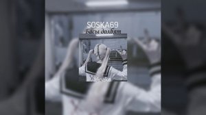 SOSKA69 - Басы долбят speed up