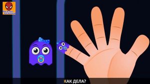 Семья пальчиков ПАКМАН- Расси-man Finger Family in Russian
