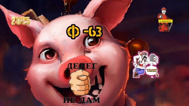 Ф-63