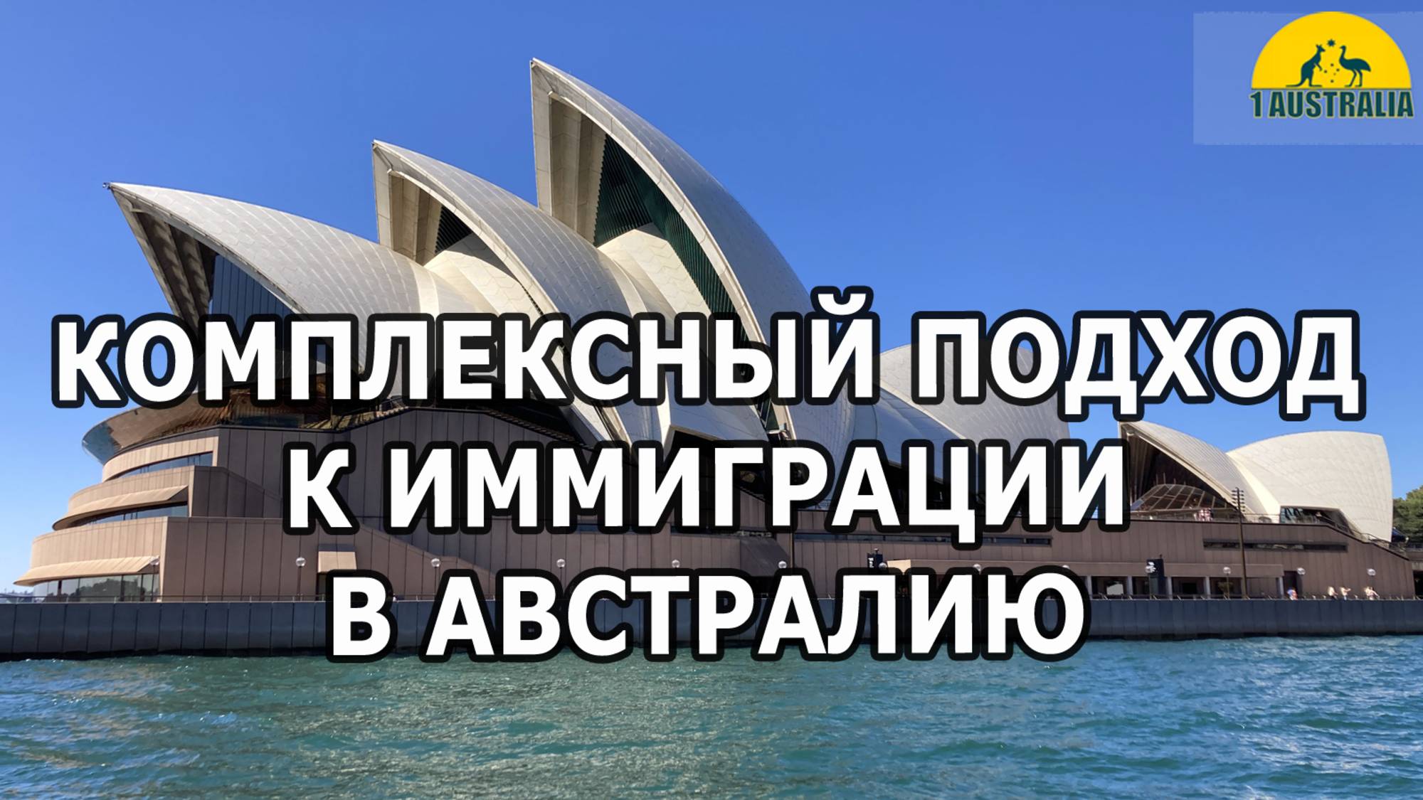 КОМПЛЕКСНЫЙ ПОДХОД К ИММИГРАЦИИ В АВСТРАЛИЮ. [#1Australia]#6079 #иммиграция #Австралия #эмиграция
