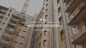 Видеоотчет ЖК «Воскресенское» от 31.01.2025 г.