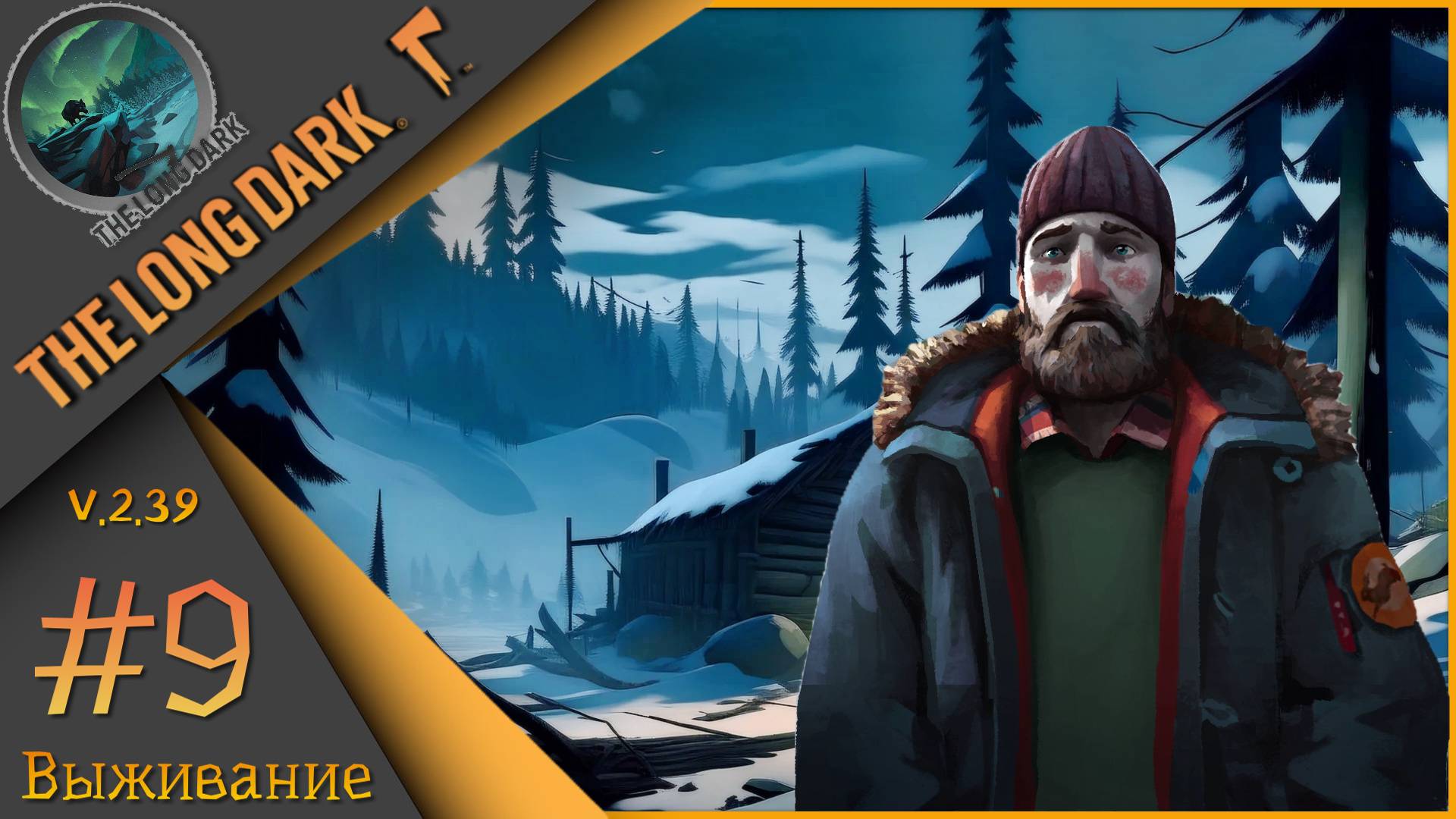 The Long Dark ч.9  - 🪓Выжить любой ценой🪓Выживание "сталкер".