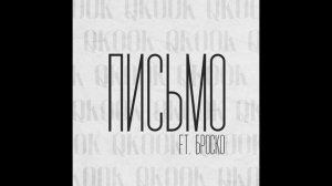 Броско, QKooK - Письмо