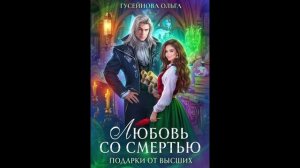 Ольга Гусейнова "Любовь со смертью", серия "Подарки от высших", книга 1. Читает Оля Федорищева.