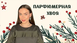 ХВОЙНЫЕ АРОМАТЫ НА ПРОГУЛКУ